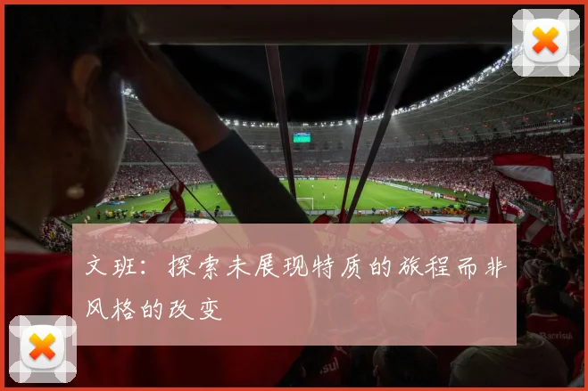 文班：探索未展现特质的旅程而非风格的改变