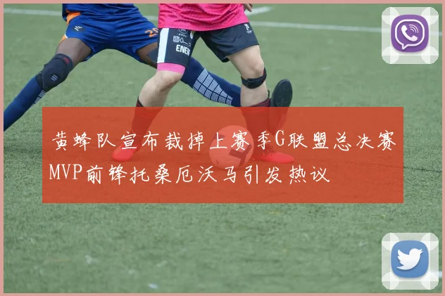 黄蜂队宣布裁掉上赛季G联盟总决赛MVP前锋托桑厄沃马引发热议