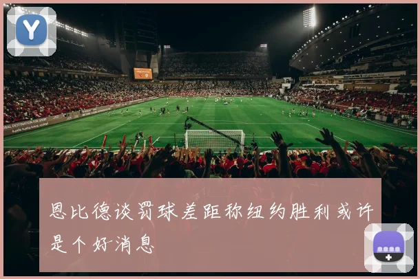 恩比德谈罚球差距称纽约胜利或许是个好消息