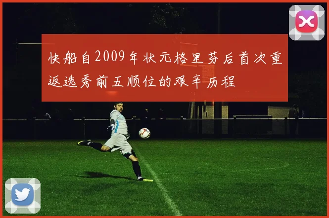 快船自2009年状元格里芬后首次重返选秀前五顺位的艰辛历程