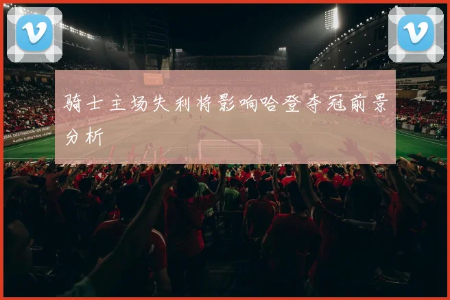 骑士主场失利将影响哈登夺冠前景分析