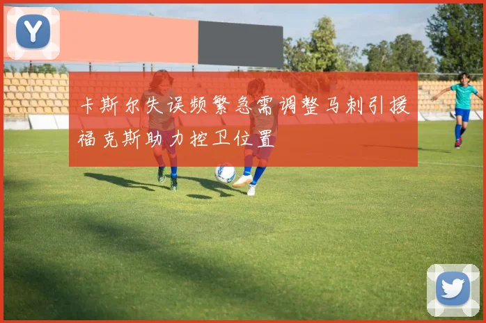 卡斯尔失误频繁急需调整马刺引援福克斯助力控卫位置