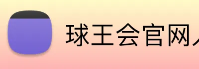 球王会官网入口 Logo
